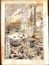 「風俗画報」第35号　十月廿八日震災記聞(上巻) 尾濃震災記事/他　B5判32p　東陽堂　明治24年