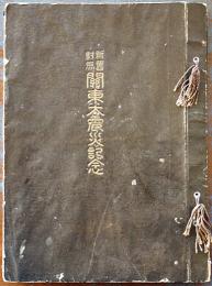 新旧対照関東大震災記念(写真集) 木戸正栄著作発行　初版大判B4判全体にシミ有り　大成社　大正13年