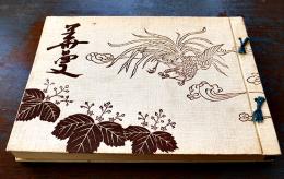 華曼(山梨県名勝,古跡,国宝,天然記念物,地方名士写真集)　高井秀豊編輯発行　非売　甲府市解脱社　昭和2年