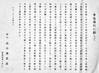 華曼(山梨県名勝,古跡,国宝,天然記念物,地方名士写真集)　高井秀豊編輯発行　非売　甲府市解脱社　昭和2年