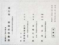 華曼(山梨県名勝,古跡,国宝,天然記念物,地方名士写真集)　高井秀豊編輯発行　非売　甲府市解脱社　昭和2年