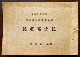 運動場拡張奉仕作業記念写真帖　B5判生写真11枚貼込 非売　福岡県河東村  昭和10年