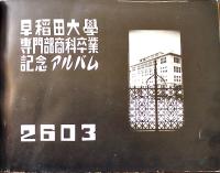 早稲田大学専門部商科卒業記念アルバム　37×26㎝　非売　皇紀2603年/昭和18年