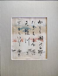 斎藤茂吉自筆小色紙「向より瀬の白波のたぎち来る天龍川に下立ちにけり」墨筆打曇切箔散らし　昭和20年