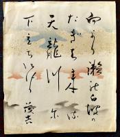 斎藤茂吉自筆小色紙「向より瀬の白波のたぎち来る天龍川に下立ちにけり」墨筆打曇切箔散らし　昭和20年