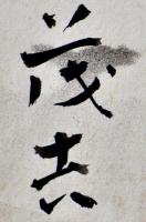 斎藤茂吉自筆小色紙「向より瀬の白波のたぎち来る天龍川に下立ちにけり」墨筆打曇切箔散らし　昭和20年