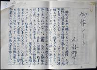 加藤郁乎自筆ペン書草稿「句作ノート」400字15枚完+「略歴」400字1枚完　昭和50年代