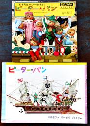 ピーター・パン2種　木馬座ファミリー劇場プログラム・藤城清治/朝日ソノラマ(ソノシート付)　昭和40年