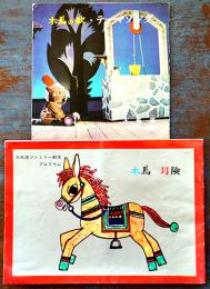 木馬の冒険+木馬の歌・テーマソング(ソノシート)　木馬座ファミリー劇場プログラム　藤城清治