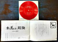 木馬の冒険+木馬の歌・テーマソング(ソノシート)　木馬座ファミリー劇場プログラム　藤城清治