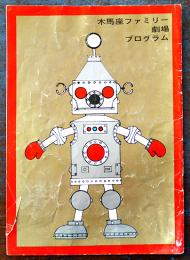 オズの魔法つかい　木馬座ファミリー劇場プログラム　藤城清治　少汚れ