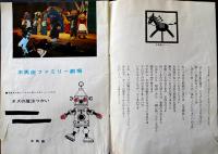 オズの魔法つかい　木馬座ファミリー劇場プログラム　藤城清治　少汚れ