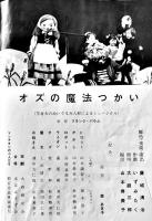 オズの魔法つかい　木馬座ファミリー劇場プログラム　藤城清治　少汚れ