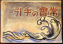 戦時紙芝居「常会の手引」全19枚揃い　日本教育劇画株式会社　昭和16年