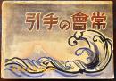 戦時紙芝居「常会の手引」全19枚揃い　日本教育劇画株式会社　昭和16年