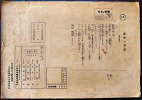 戦時紙芝居「常会の手引」全19枚揃い　日本教育劇画株式会社　昭和16年