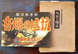 戦時紙芝居「抗底の爆音」全24枚揃い(24枚目切れ補修有り)紙ケース(痛)付　大日本産業報国会発行　昭和17年