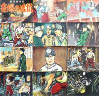 戦時紙芝居「抗底の爆音」全24枚揃い(24枚目切れ補修有り)紙ケース(痛)付　大日本産業報国会発行　昭和17年