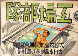 戦時紙芝居「工場部隊」全24枚揃い　小貫武雄:原作/戸塚春雄:作画　並上品　大日本画劇株式会社　昭和16年