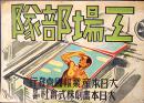 戦時紙芝居「工場部隊」全24枚揃い　小貫武雄:原作/戸塚春雄:作画　並上品　大日本画劇株式会社　昭和16年