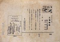 戦時紙芝居「工場部隊」全24枚揃い　小貫武雄:原作/戸塚春雄:作画　並上品　大日本画劇株式会社　昭和16年