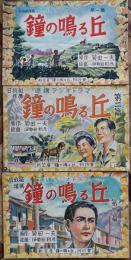 紙芝居「鐘の鳴る丘」第一〜三篇揃い(各篇20枚完）原作:菊田一夫/絵画:伊勢田邦彦「鐘の鳴る丘」刊行会　昭和23年