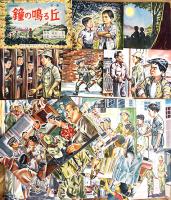 紙芝居「鐘の鳴る丘」第一〜三篇揃い(各篇20枚完）原作:菊田一夫/絵画:伊勢田邦彦「鐘の鳴る丘」刊行会　昭和23年
