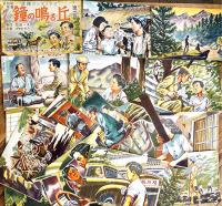 紙芝居「鐘の鳴る丘」第一〜三篇揃い(各篇20枚完）原作:菊田一夫/絵画:伊勢田邦彦「鐘の鳴る丘」刊行会　昭和23年