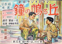 紙芝居「鐘の鳴る丘」東京篇(16枚完）原作:菊田一夫/絵画:伊勢田邦彦「鐘の鳴る丘」刊行会　昭和23年