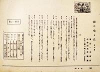 紙芝居「鐘の鳴る丘」東京篇(16枚完）原作:菊田一夫/絵画:伊勢田邦彦「鐘の鳴る丘」刊行会　昭和23年