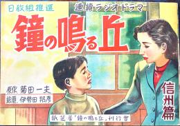 紙芝居「鐘の鳴る丘」信州篇(16枚完）原作:菊田一夫/絵画:伊勢田邦彦「鐘の鳴る丘」刊行会　昭和23年