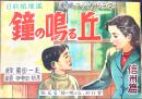 紙芝居「鐘の鳴る丘」信州篇(16枚完）原作:菊田一夫/絵画:伊勢田邦彦「鐘の鳴る丘」刊行会　昭和23年