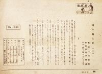 紙芝居「鐘の鳴る丘」信州篇(16枚完）原作:菊田一夫/絵画:伊勢田邦彦「鐘の鳴る丘」刊行会　昭和23年