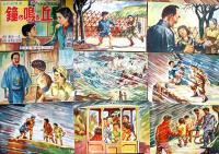 紙芝居「鐘の鳴る丘」信州篇(16枚完）原作:菊田一夫/絵画:伊勢田邦彦「鐘の鳴る丘」刊行会　昭和23年