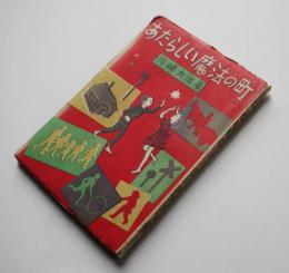 あたらしい魔法の町　川崎大治著　装幀裝画・髙井貞二　初版　昭和出版　昭和22年