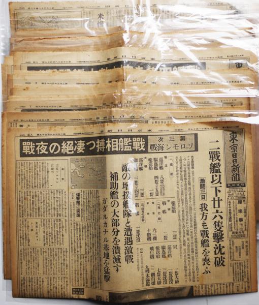 東京日日新聞」昭和16〜17年(開戦日欠)16部 古書 古群洞 古本、中古本、古書籍の通販は「日本の古本屋」 日本の古本屋