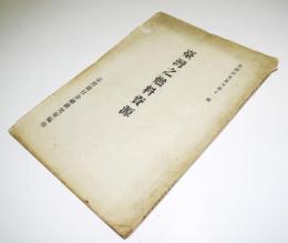 （中文）臺湾の燃料資源　臺湾銀行金融研究室編印　民国40年