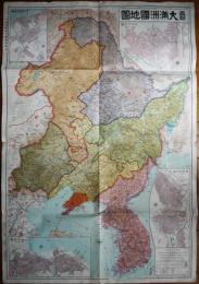 最新大満州國地図　三百万分之一　哈爾浜/新亰/奉天/大連各市街図付　昭和７年