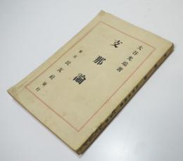 支那論　大谷光瑞著　初版　民友社　大正12年