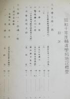 昭和十年度輔導学級施設概要　（財）勤労者教育中央会　昭和11年