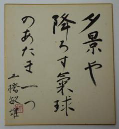 三橋敏雄肉筆色紙「夕景や降ろす気球のあたま一つ」