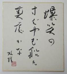 三橋敏雄肉筆色紙「爆笑のすぐやむ船の奥処かな」