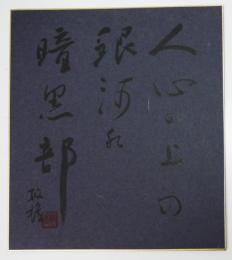 三橋敏雄肉筆色紙「人心の上の銀河よ暗黒部」