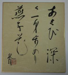 三橋敏雄肉筆色紙「あくび深く一身歩めり燕子花」