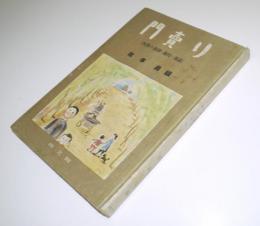 門賣り（大陸の童詩・旅行・童話）政本勇編　初版　修文館　昭和17年
