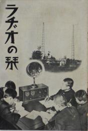 ラヂオの栞　Ｂ６判19P（社）日本放送協会　昭和９年
