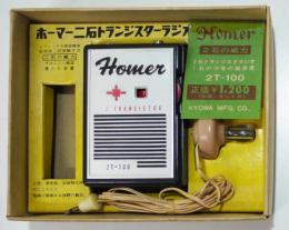 ホーマー二石トランジスターラジオ 2T-100 未使用完成品　共和製作所　昭和40〜50年代