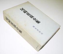 尾崎放哉全集　別冊付録付き　箱　彌生書房　昭和47年