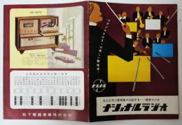 ナショナルラジオカタログ　モデル・若尾文子　全カラー　松下電器産業（株）昭和30年代