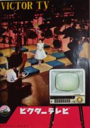 ビクターテレビカタログ　全カラー　日本ビクター（株）昭和34年